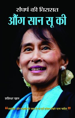 Sangharsh Ki Virasat Aung San Suu Kyi(Hindi, Hardcover, Khan Shashidhar)