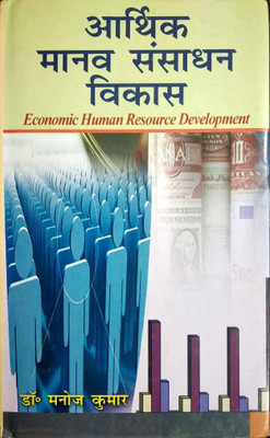 Arthik Manav Sansadhan Vikas(Hindi, Hardcover, Manoj Kumar)