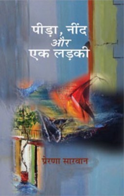 Pida Neend Aur Ek Ladki(Hindi, Hardcover, Sarwan Prerana)