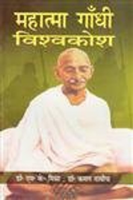 Mahatma Gandhi Vishwkosh (10 Bhag) 2016 Edition(Hindi, Hardcover, M.K. Mishra, Kamal Dadhich)