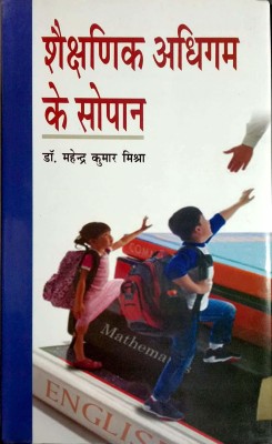 Shekshanik Adhigam ke Sopan 2014 Edition(Hindi, Hardcover, Mahendra Kumar Mishra)