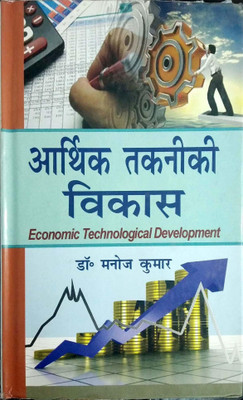 Arthik Takniki Vikas(Hindi, Hardcover, Manoj Kumar)