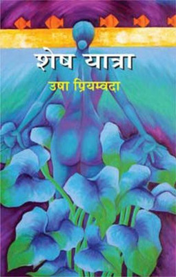 Shesh Yatra(Hindi, Hardcover, Priyamvada Usha)