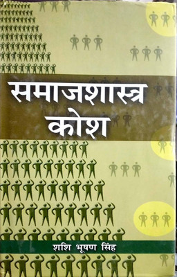 Samajshastra Kosh(Hindi, Hardcover, Shashi Bhushan Singh)