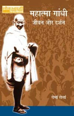 Mahatma Gandhi : Jeewan Aur Darshan(Hindi, Paperback, Rola Roma)