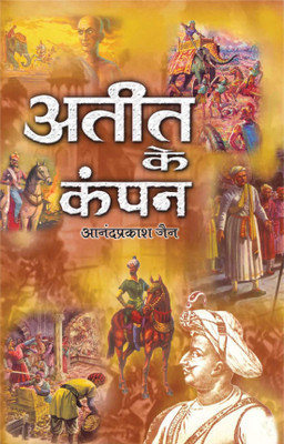 Ateet Ke Kampan 1 Edition(Hindi, Book, Jain Anand Prakash)