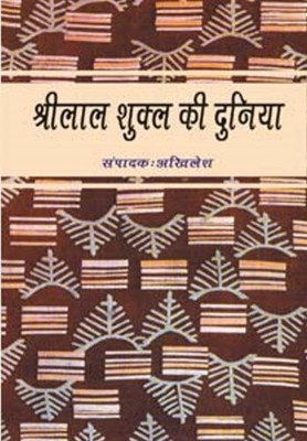 Shrilal Shukla Ki Duniya(Hindi, Hardcover, unknown)