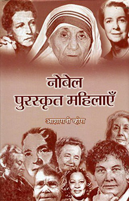 Nobel Puraskrit Mahilayen(Hindi, Hardcover, Vohra Asha Rani)