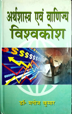 Arthshastra avem Vanijya Vishwkosh (10 Bhag) 2015 Edition(Hindi, Hardcover, Manoj Kumar)