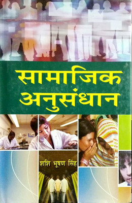 Samajik Anusandhan(Hindi, Hardcover, Shashi Bhushan Singh)