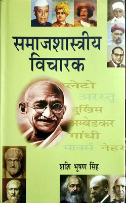 Samajshastriye Vicharak(Hindi, Hardcover, Shashi Bhushan Singh)