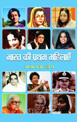 Bharat Ki Pratham Mahilayen 1 Edition(Hindi, Book, Vohra Asharani)