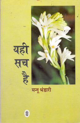Yahi Sach Hai(Hindi, Paperback, Bhandari Mannu)