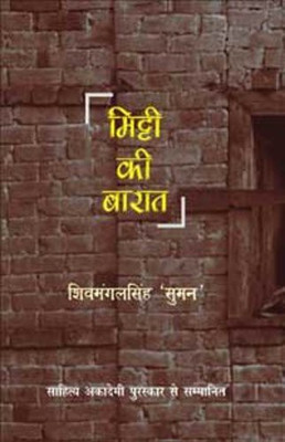 Mitti Ki Bharaat(Hindi, Book, Shiv Mangal Singh Suman)