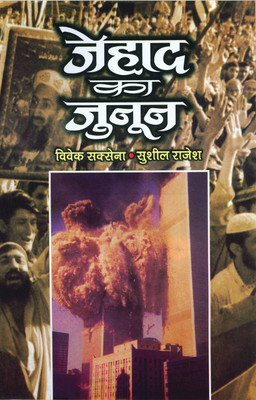 Jehad Ka Junoon 1 Edition(Hindi, Book, Saxena Vivek)