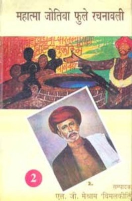 Mahatma Jotiba Phule Rachanawali : Vols. 1-2(Hindi, Paperback, unknown)