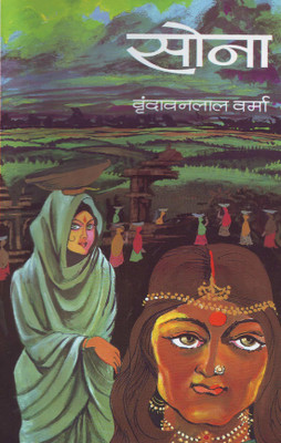 Sona 1 Edition(Hindi, Hardcover, Verma Vrindavan Lal)