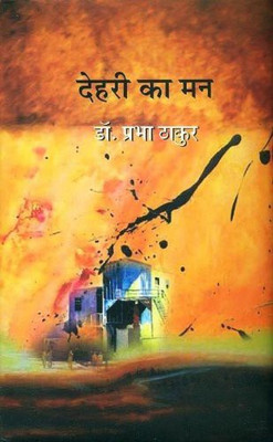 Dehari Ka Man(Hindi, Hardcover, Thakur Prabha)