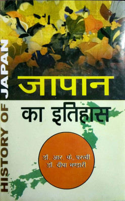 Japan ka Itihas 2016 Edition(Hindi, Hardcover, R.K.Pruthi)