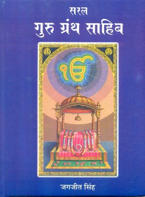 Saral Guru Granth Saahib Evam Sikh Dharma(Hindi, Book, Singh Jagjeet)