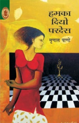 Hamka Diyo Pardes(Hindi, Paperback, Pandey Mrinal)