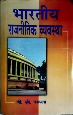 Bhartiya Rajnitik Vyavastha 2019 Edition(Hindi, Hardcover, B.C. Narula)