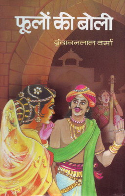 Phoolon Ki Boli 1 Edition(Hindi, Book, Verma Vrindavan Lal)