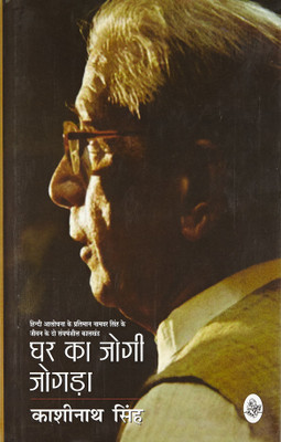 Ghar Ka Jogi Jogda(Hindi, Hardcover, Singh Kashinath)