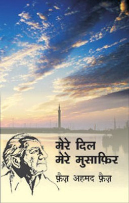 Mere Dil Mere Musafir(Hindi, Hardcover, Faiz Faiz Ahmed)