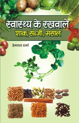 Swasthaya Ke Rakhwale 1 Edition(Hindi, Hardcover, Sharma Prem PAL)