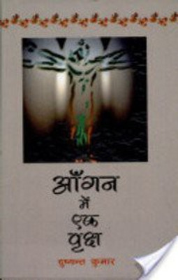 Aangan Mein Ek Vriksha(Hindi, Hardcover, Kumar Dushyant)