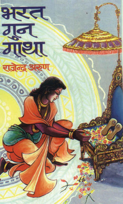 Bharat Gun Gatha 1 Edition(Hindi, Hardcover, Arun Rajendra)