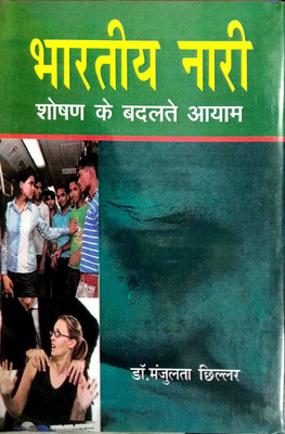 Bhartiya Nari - Shoshan ke Badalte Aayam 2018 Edition(Hindi, Hardcover, Manjulata Chhilar)
