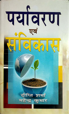 Paryavaran avem Samvikas 2017 Edition(Hindi, Hardcover, Deepti Sharma, Mahendra Kumar)