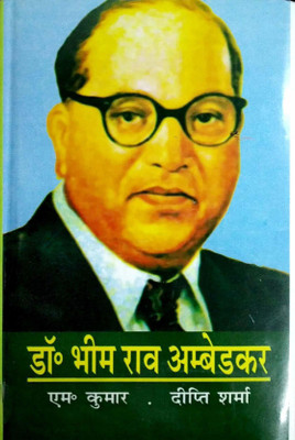 Dr. Bhim Rao Ambedkar 2019 Edition(Hindi, Hardcover, Deepti Sharma, M.Kumar)