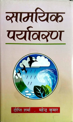 Samyik Paryavaran(Hindi, Hardcover, Deepti Sharma, Mahendra Kumar)