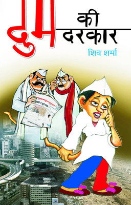 Dum Ki Darkar(Hindi, Book, Sharma Shiv)