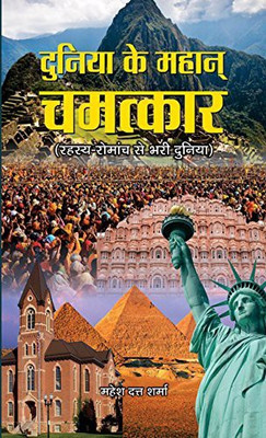 Duniya Ke Mahan Chamatkar(Hindi, Hardcover, Sharma Mahesh Dutt)