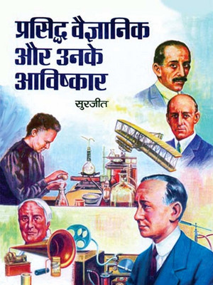 Prasiddh Vaigyanik Aur Unke Aavishkaar(Hindi, Hardcover, unknown)