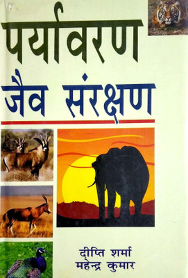 Paryavaran Jev Sanrakshan 2017 Edition(Hindi, Hardcover, Deepti Sharma, Mahendra Kumar)