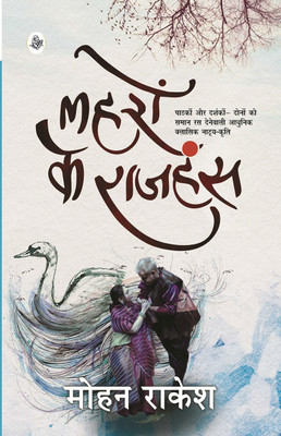 Lahron Ke Rajhans(Hindi, Hardcover, Rakesh Mohan)