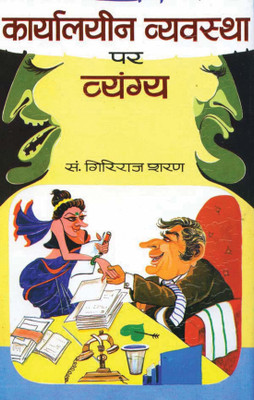 Karyalayeen Vyavastha Par Vyangya 1 Edition(Hindi, Hardcover, Agrawal Giriraj Sharan)