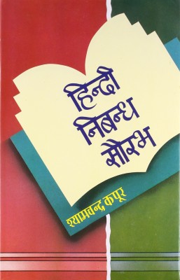 Hindi Nibandh Saurabh(Hindi, Hardcover, Kapoor Shyam Chandra)