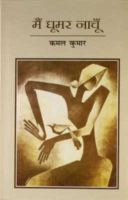 Main Ghoomar Naachu(Hindi, Hardcover, Kumar Kamal)
