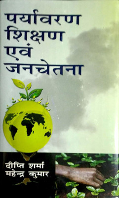 Paryavaran Shikshan avem Janchetna 2015 Edition(Hindi, Hardcover, Deepti Sharma, Mahendra Kumar)