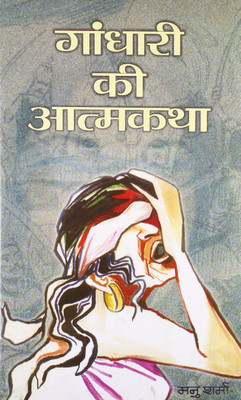 Gandhari Ki Atmakatha(Hindi, Book, Sharma Manu)