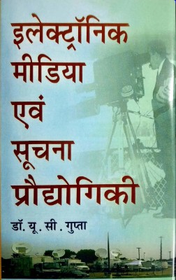 Electronic Media Evam Soochna Prodhyogiki(Hindi, Hardcover, Gupta U C)