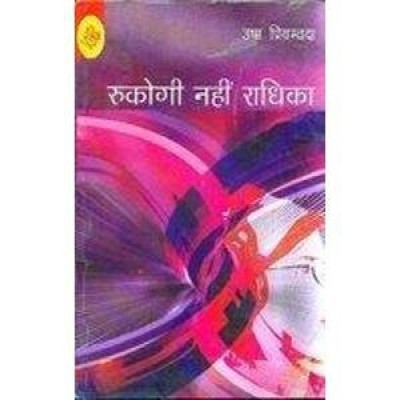 Rukogi Nahin Radhika(Hindi, Paperback, Priyamvada Usha)