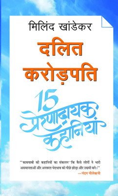 Dalit Crorepati 15 Prernadayak Kahaniyan 1 Edition(Hindi, Book, Khandekar Milind)