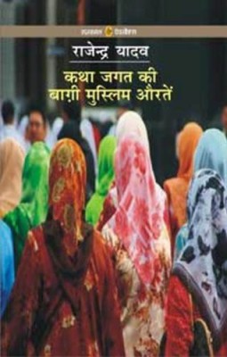 Katha Jagat Ki Baghi Muslim Auratein(Hindi, Paperback, Yadav Rajendra)